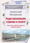 Ради нескольких строчек в газете. Записки о Доме прессы и Доме радио