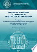 Инновации и традиции в современном физкультурном образовании