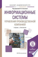 Информационные системы управления производственной компанией. Учебник и практикум для академического бакалавриата