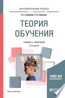 Теория обучения 2-е изд., испр. и доп. Учебник и практикум для академического бакалавриата