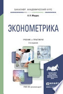 Эконометрика 2-е изд., испр. и доп. Учебник и практикум для академического бакалавриата