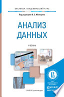 Анализ данных. Учебник для академического бакалавриата