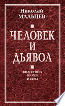 Человек и дьявол. Философия науки и веры