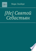 [Не] Святой Себастьян