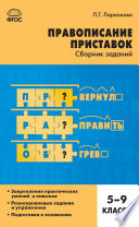 Правописание приставок. Сборник заданий. 5–9 классы