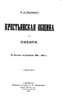 Крестьянская община в Сибири