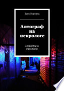 Автограф на некрологе. Повести и рассказы