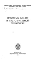 Проблемы общей и индустриальной психологии