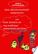 Ваш великолепный иммунитет, или Как влиять на эту загадочную иммунную систему?