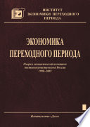 Экономика переходного периода. Очерки экономической политики посткоммунистической России. 1998–2002