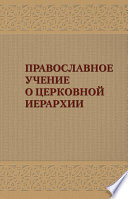 Православное учение о церковной иерархии: Антология святоотеческих текстов