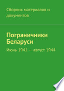 Пограничники Беларуси. Июнь 1941 – август 1944