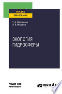 Экология гидросферы. Учебное пособие для вузов