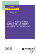 Технология декоративно-художественных изделий на основе вяжущих веществ. Учебное пособие для вузов