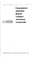 Гражданскоправовые формы товарно-денежных отношений