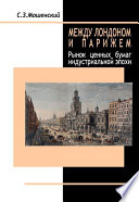 Между Лондоном и Парижем. Рынок ценных бумаг индустриальной эпохи