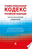 Уголовно-процессуальный кодекс Российской Федерации. Научно-практический комментарий