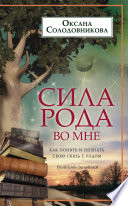 Сила рода во мне. Как понять и познать свою связь с родом. Руководство для новичков