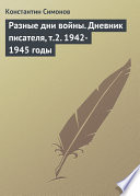 Разные дни войны. Дневник писателя, т.2. 1942-1945 годы