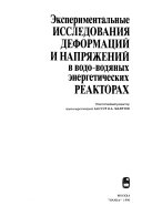 Экспериментальные исследования деформаций и напряжений в водо-водяных энергетических реакторах