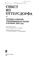 Хроника событий, свершившихся в Чехии в бурный 1547 год