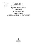 Русские сказки Сибири и Дальнего Востока