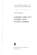 Основные типы леса средней части Русской равнины