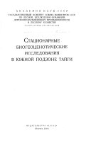 Statsionarnye biogeotsenoticheskie issledovaniia v iuzhnoĭ podzone taĭgi