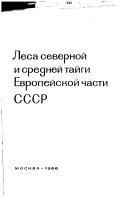 Lesa SSSR: Lesa severnoĭ i sredneĭ taĭgi Evropeĭskoĭ chasti SSSR