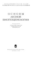 Основы лесной биогеоценологии