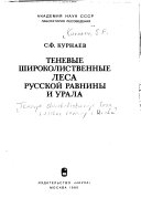 Tenevye shirokolistvennye lesa Russkoĭ ravniny i Urala