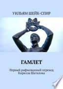 Гамлет. Первый рифмованный перевод Кирилла Шатилова