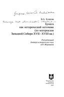 Бумага как исторический источник (по материалам Западной Сибири XVII-XVIII вв.)