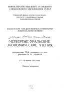 Четвертые Уральские экономические чтения, посвященные 93-й годовщине со дня рождения В.И. Ленина, 22-24 ап. 1963 года