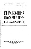 Справочник по охране труда в сельском хозяйстве