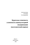 Бурятская этничность в контексте социокультурной модернизации