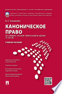 Каноническое право (на примере Русской православной церкви XI–XXI вв.). Учебное пособие