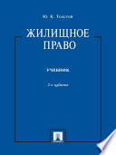 Жилищное право. Учебник. 2-е издание