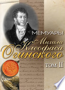 Мемуары Михала Клеофаса Огинского