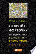 Откройте форточку! Как впустить новые возможности в свою жизнь