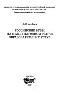 Российские вузы на международном рынке образовательных услуг