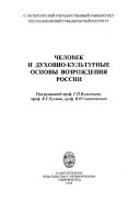 Человек и духовно-культурные основы возрождения России