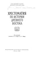 Хрестоматия по истории древнего Востока