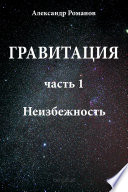 Гравитация. Часть 1. Неизбежность.