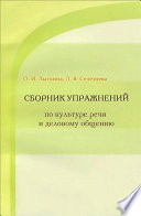 Сборник упражнений по культуре речи и деловому общению