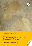 Путеводитель по храмам Древнего Египта. Записки журналиста