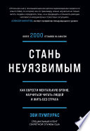 Стань неуязвимым. Как обрести ментальную броню, научиться читать людей и жить без страха