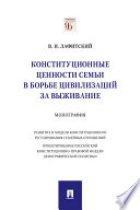 Конституционные ценности семьи в борьбе цивилизаций за выживание. Монография