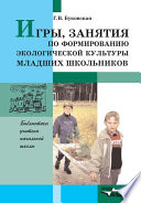 Игры, занятия по формированию экологической культуры младших школьников