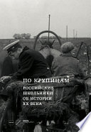 По крупицам. Российские школьники об истории ХХ века. Сборник работ лауреатов Всероссийского конкурса исторических исследовательских работ старшеклассников «Человек в истории. Россия – XX век»